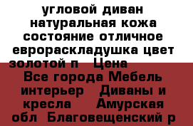 угловой диван натуральная кожа состояние отличное еврораскладушка цвет-золотой п › Цена ­ 40 000 - Все города Мебель, интерьер » Диваны и кресла   . Амурская обл.,Благовещенский р-н